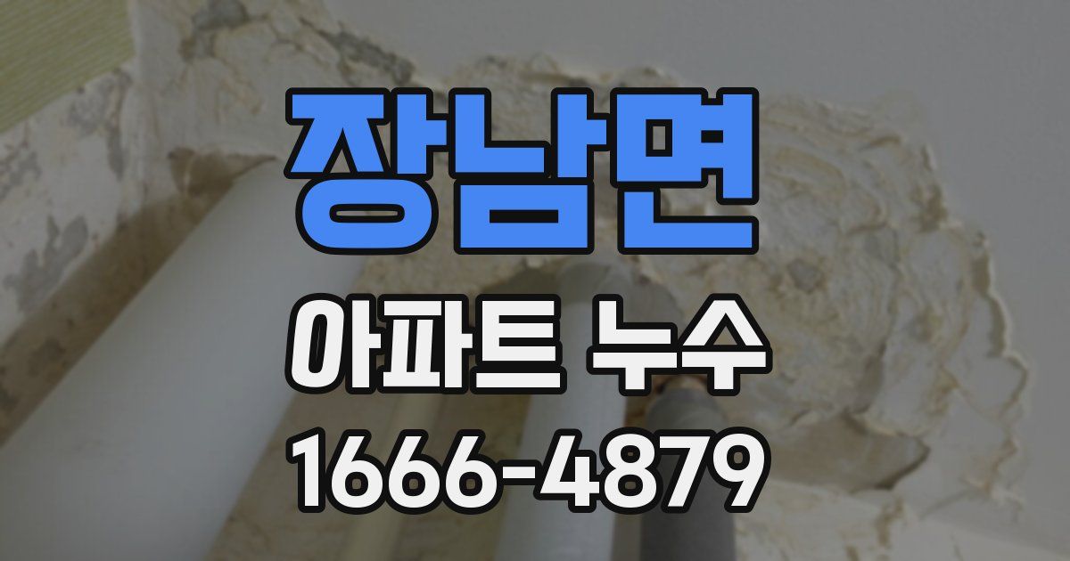 장남면 아파트 누수