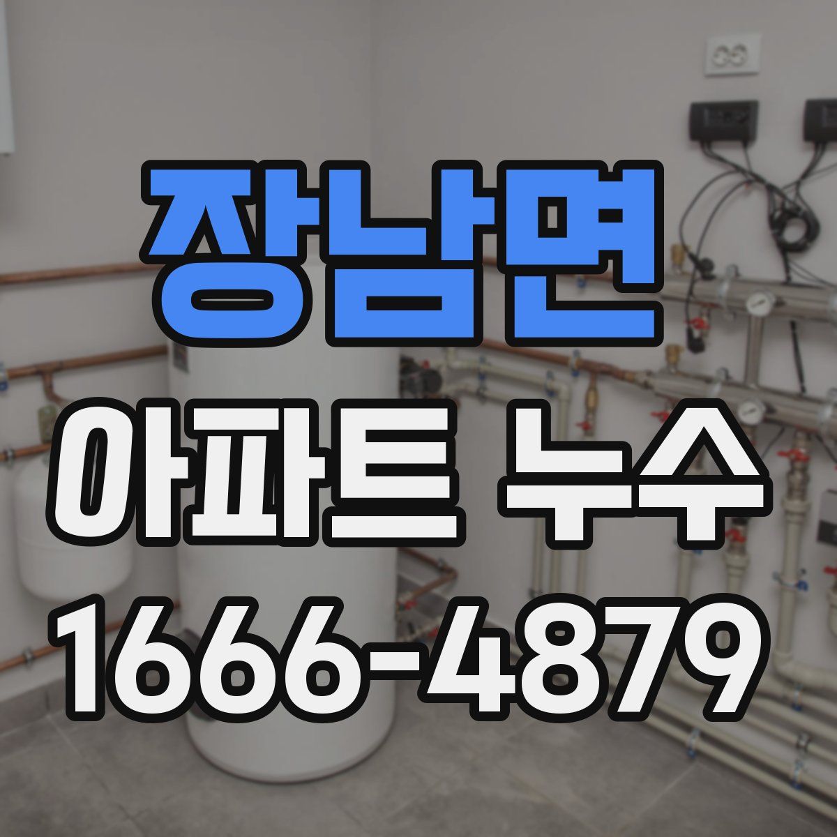 장남면 아파트 누수