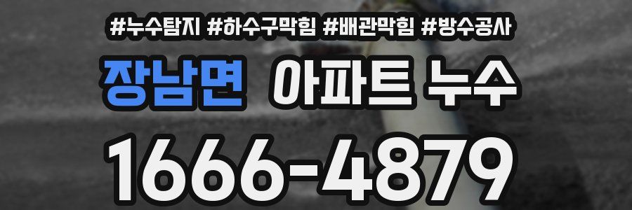 장남면 아파트 누수