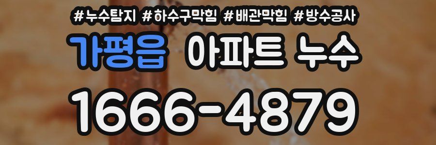 가평읍 아파트 누수
