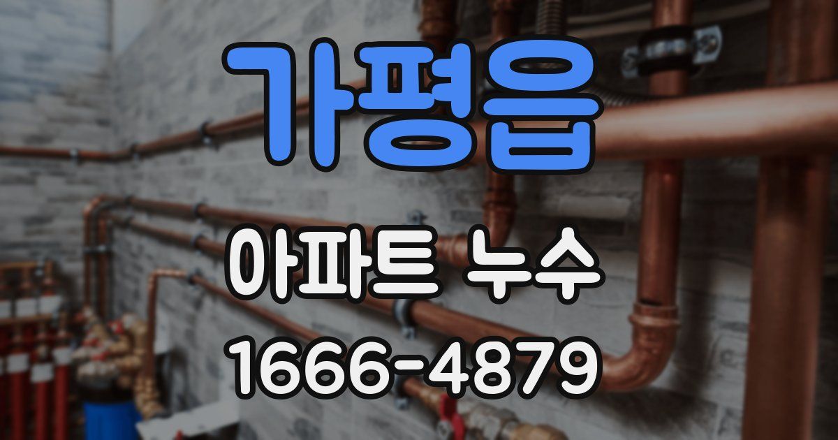 가평읍 아파트 누수
