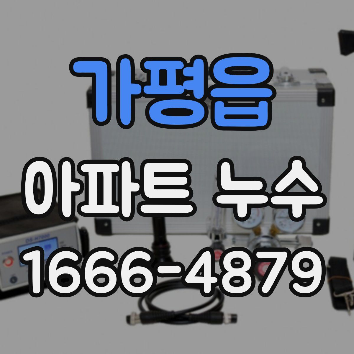 가평읍 아파트 누수
