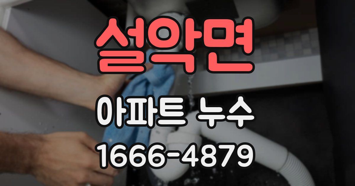 설악면 아파트 누수