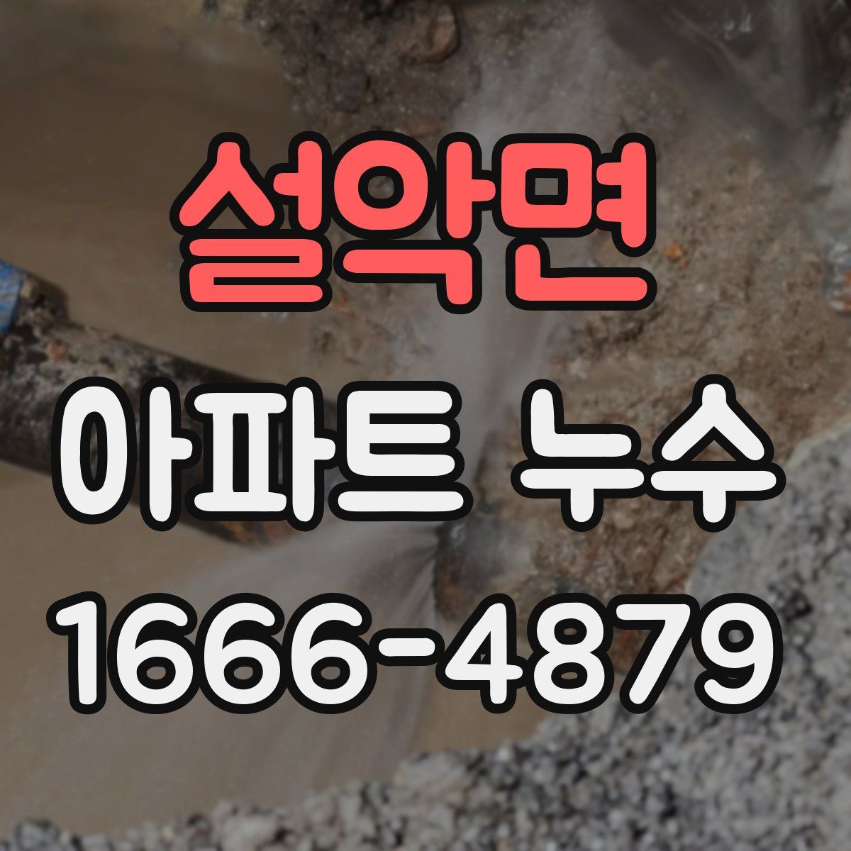 설악면 아파트 누수