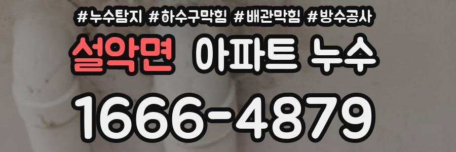 설악면 아파트 누수