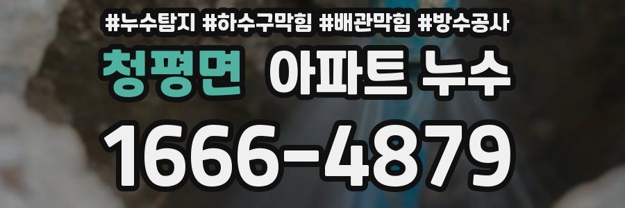 청평면 아파트 누수