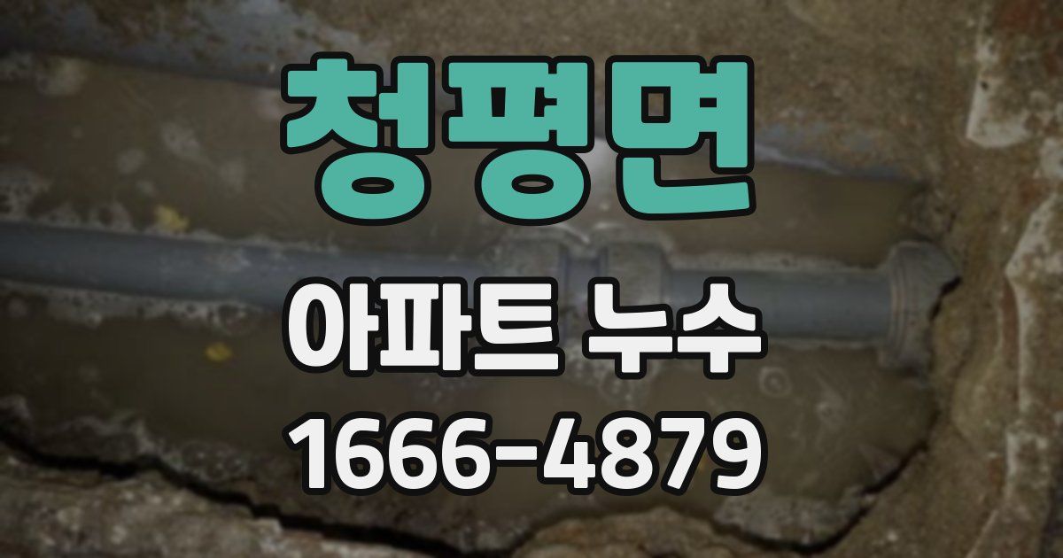 청평면 아파트 누수