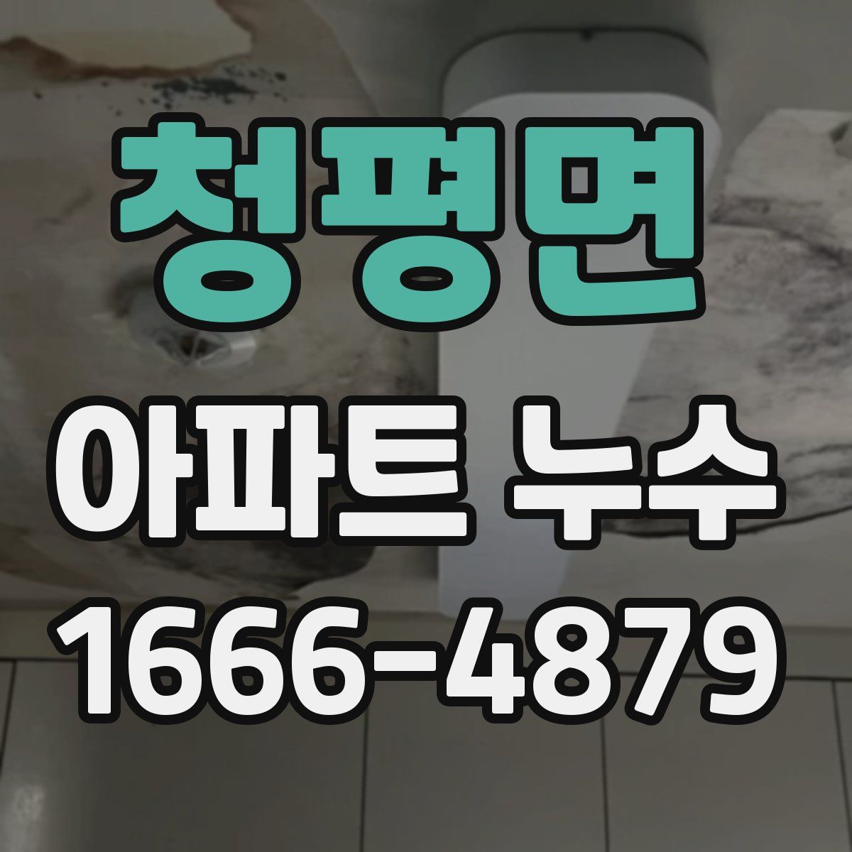 청평면 아파트 누수