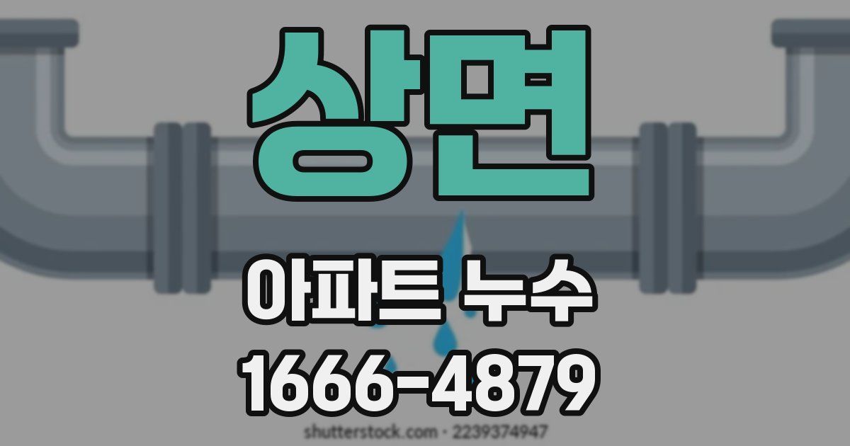 상면 아파트 누수