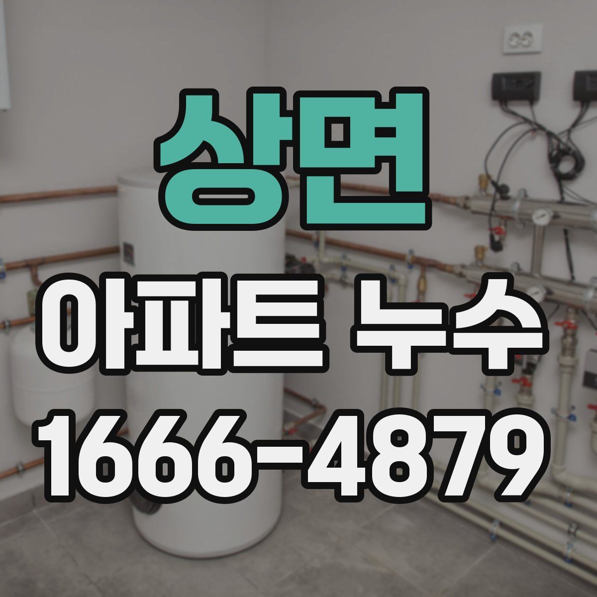 상면 아파트 누수