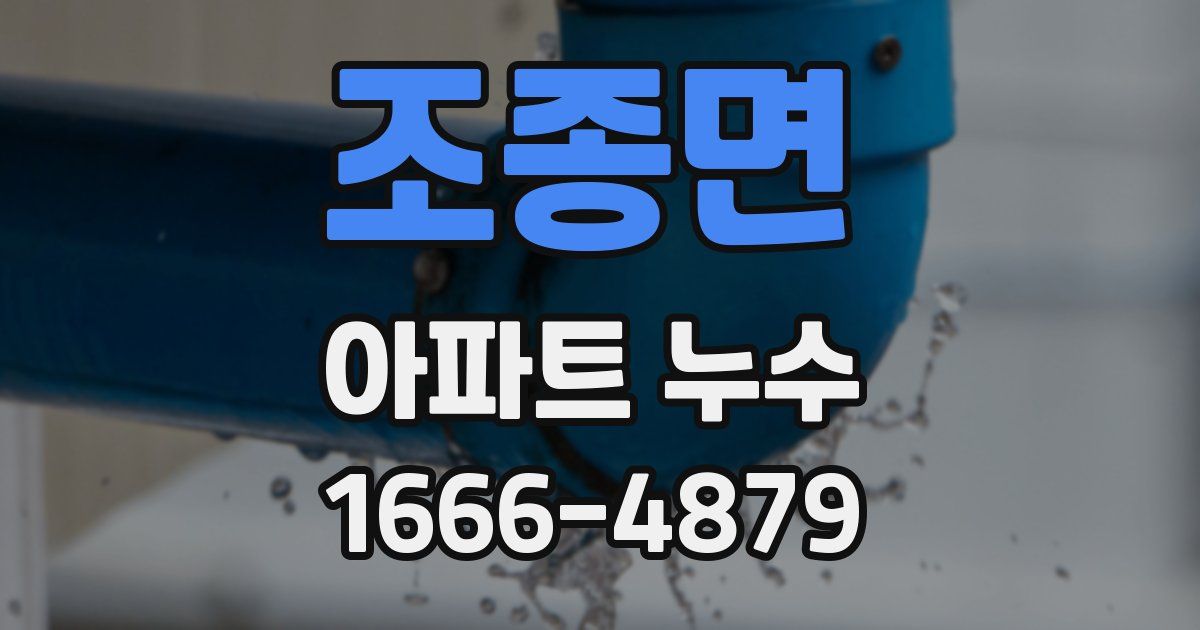 조종면 아파트 누수