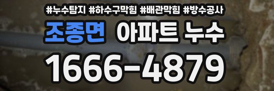 조종면 아파트 누수