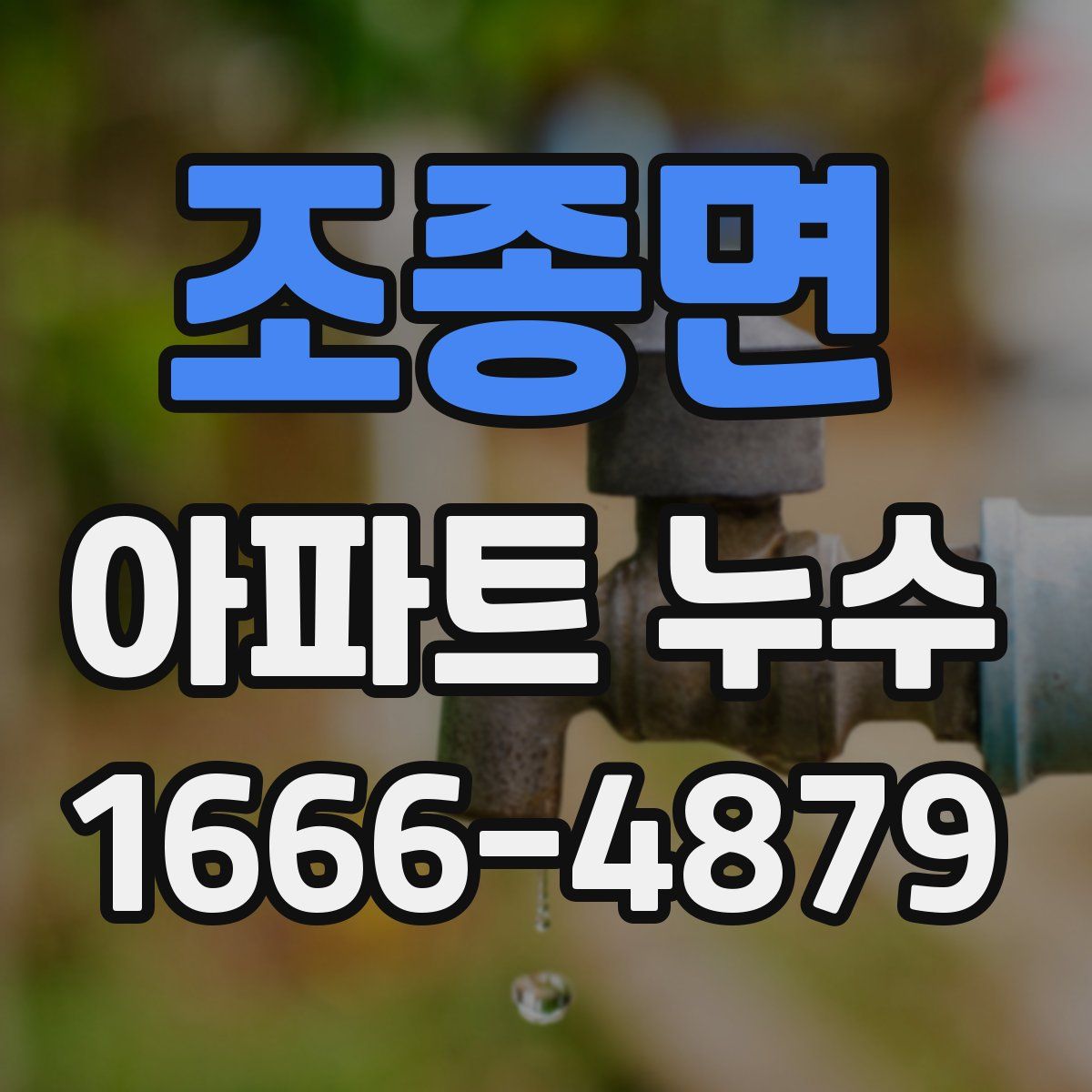 조종면 아파트 누수