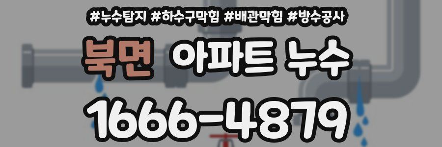 북면 아파트 누수