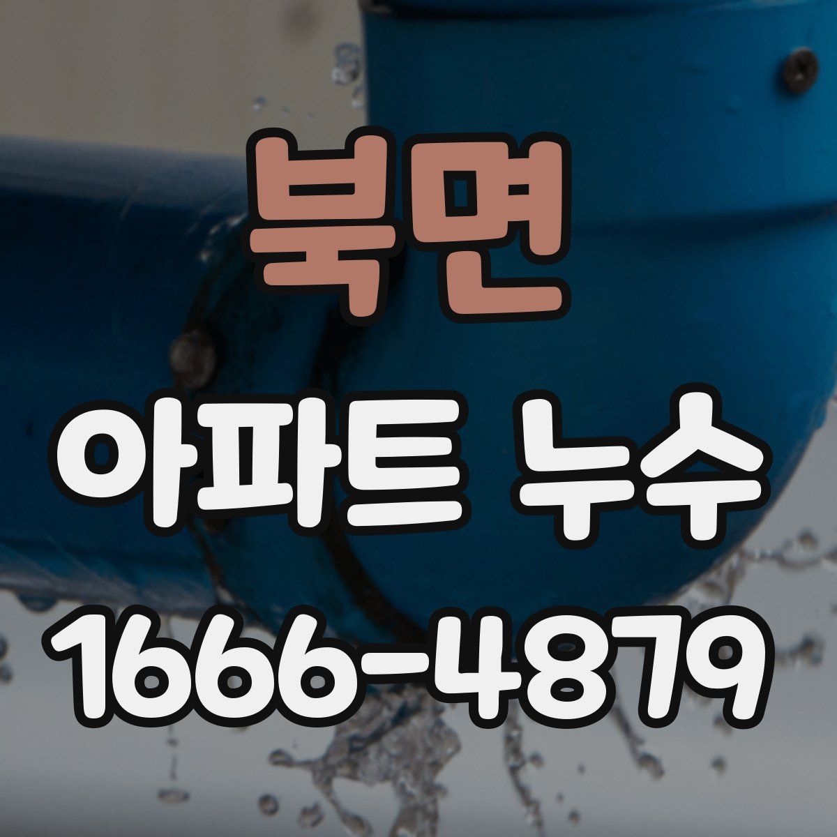 북면 아파트 누수
