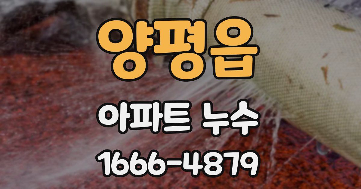 양평읍 아파트 누수