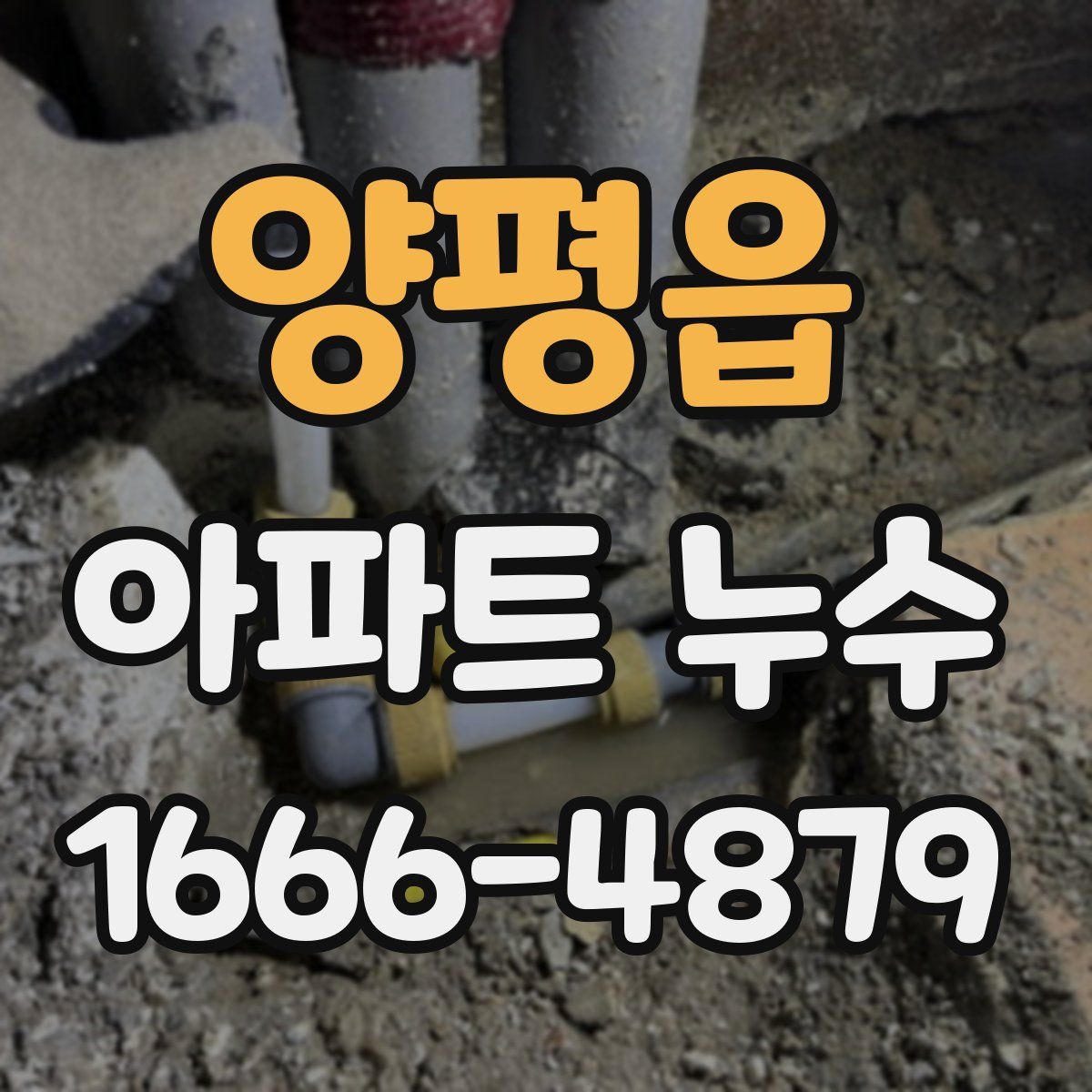양평읍 아파트 누수