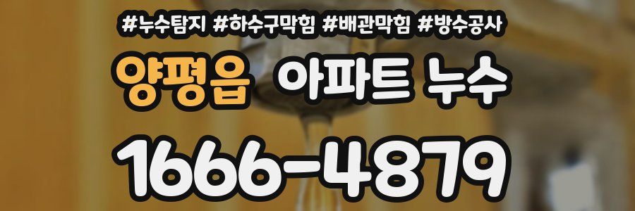 양평읍 아파트 누수