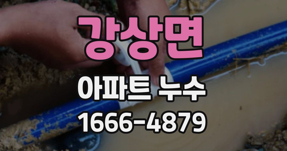 강상면 아파트 누수