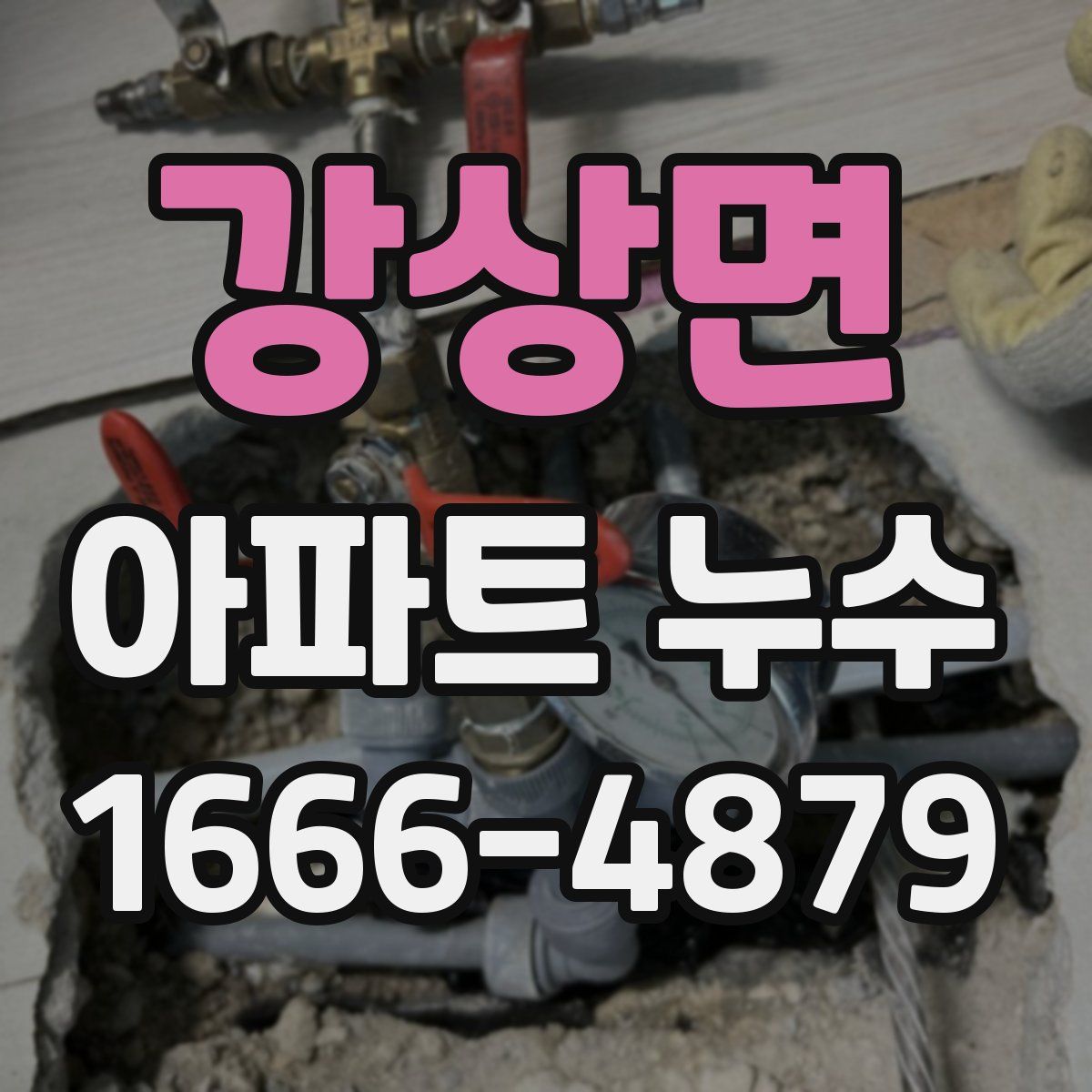 강상면 아파트 누수