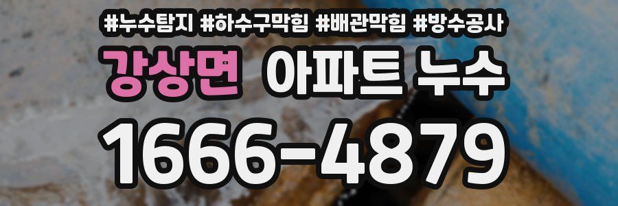 강상면 아파트 누수