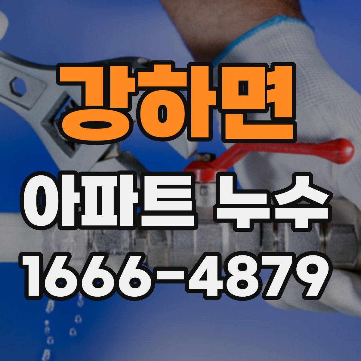 강하면 아파트 누수