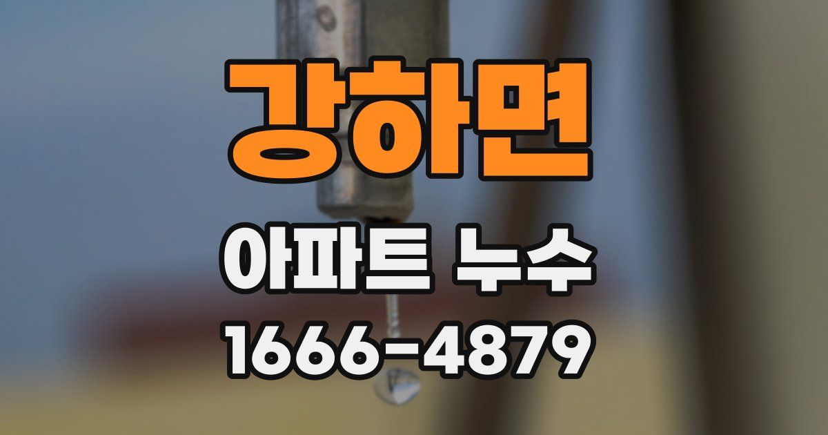 강하면 아파트 누수