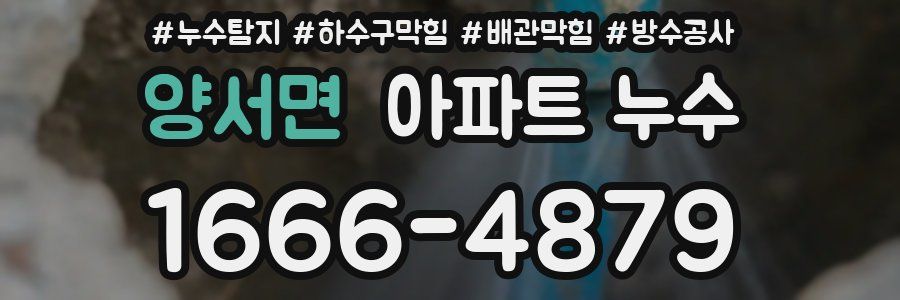 양서면 아파트 누수