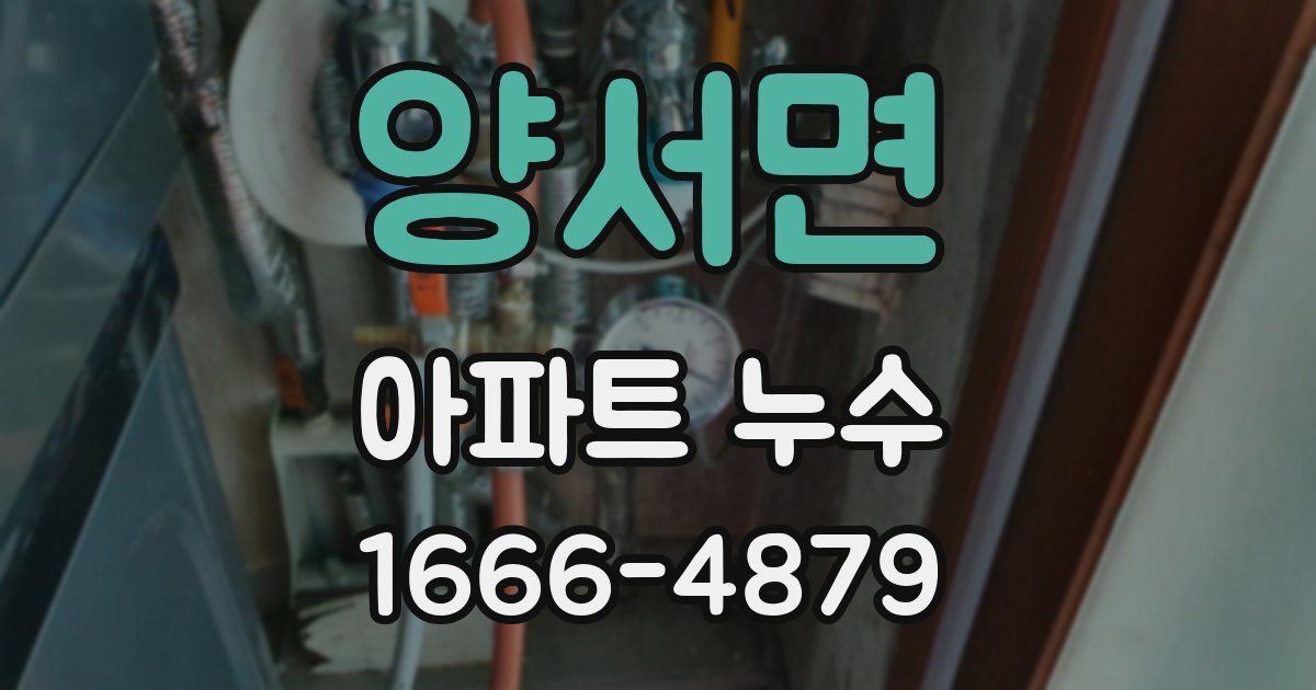 양서면 아파트 누수