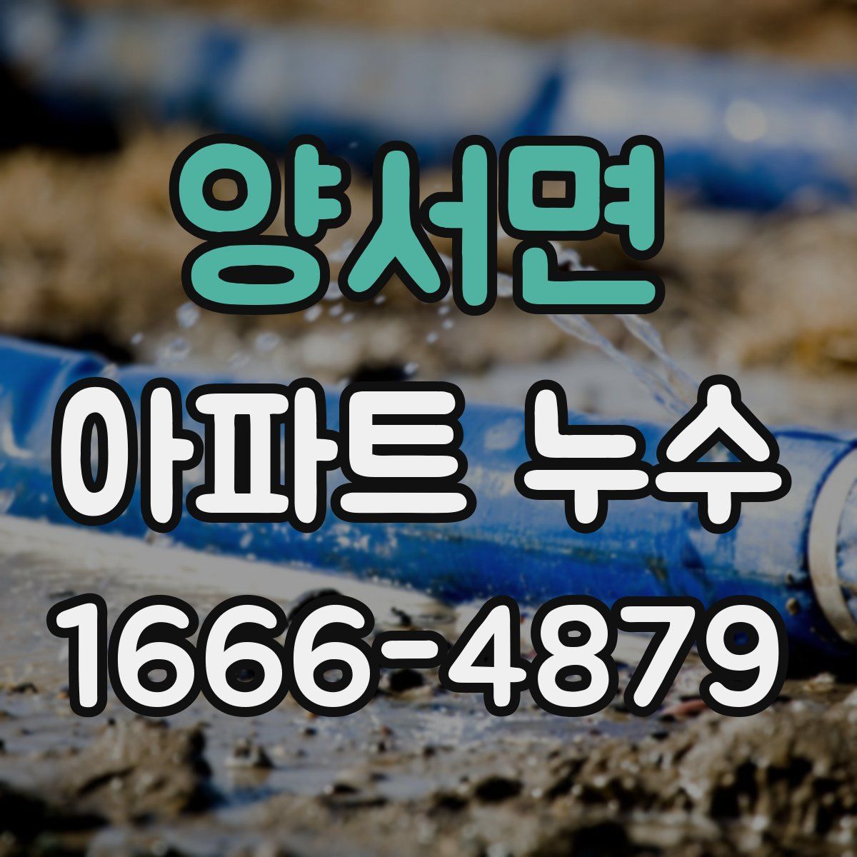 양서면 아파트 누수