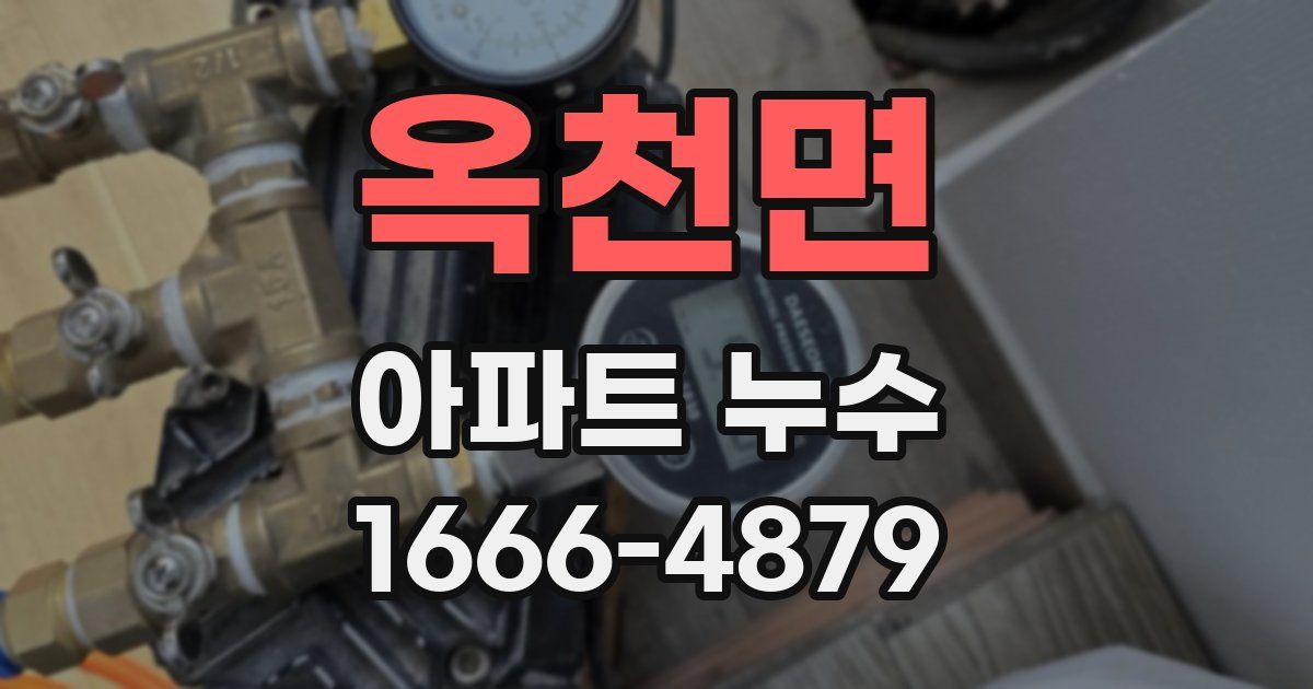 옥천면 아파트 누수