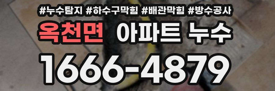 옥천면 아파트 누수