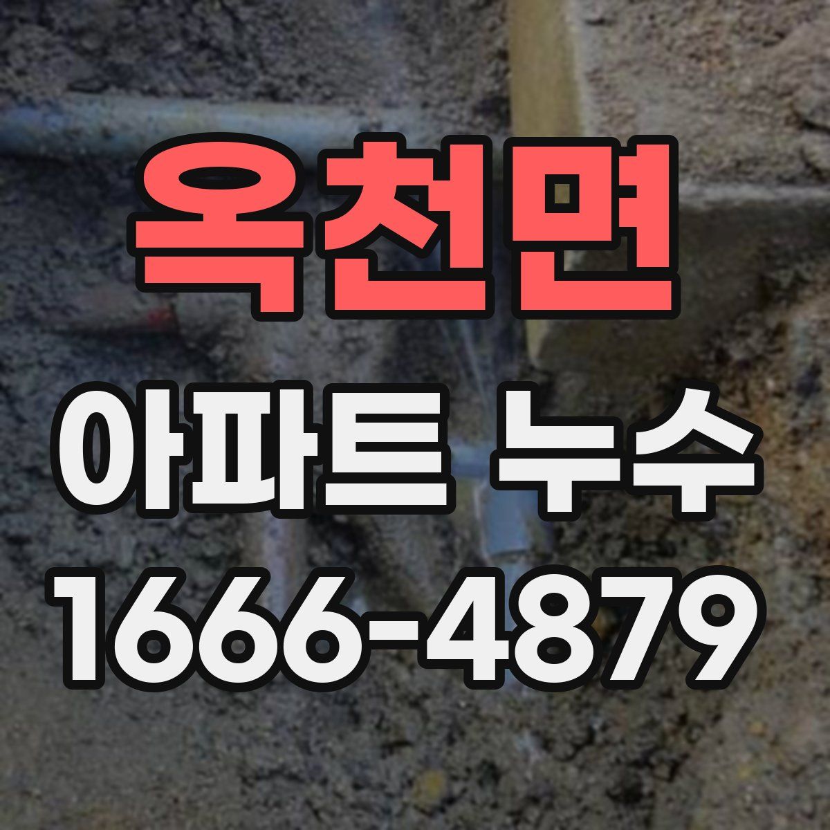 옥천면 아파트 누수