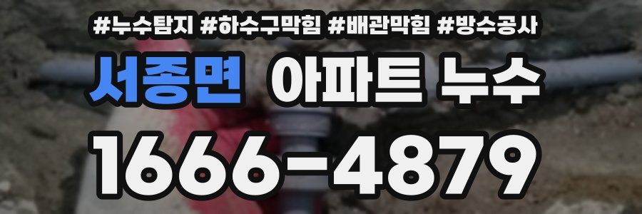 서종면 아파트 누수