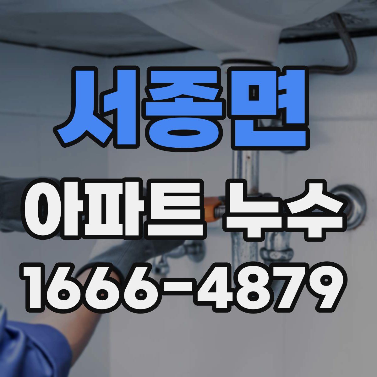 서종면 아파트 누수