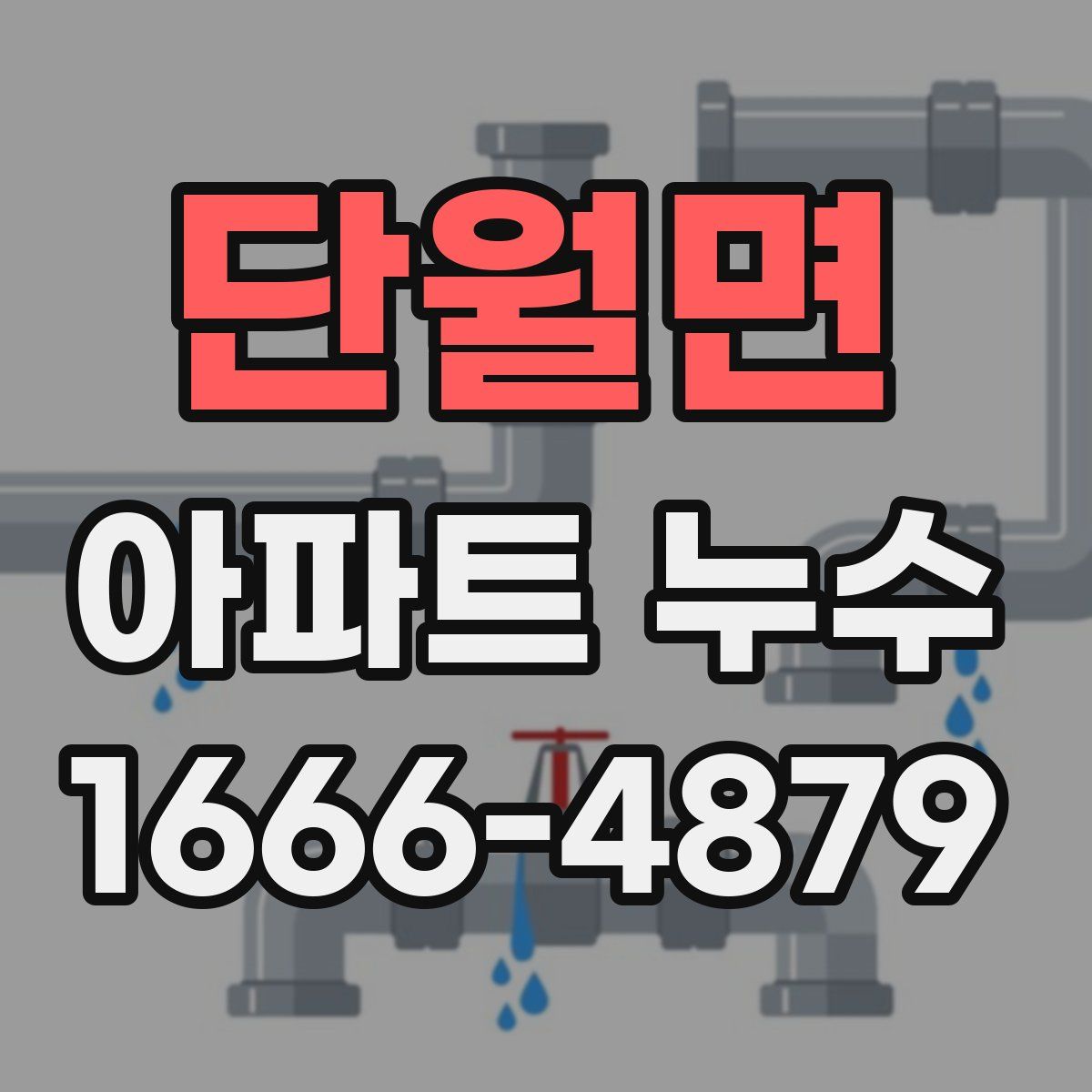 단월면 아파트 누수