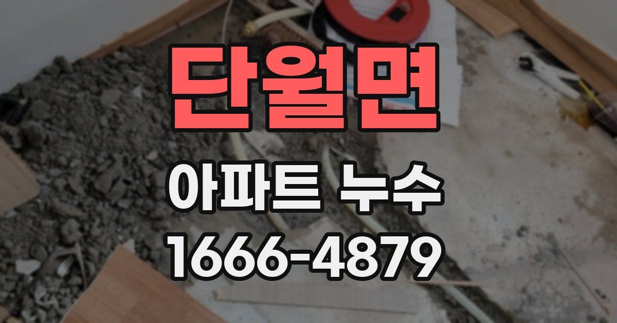단월면 아파트 누수
