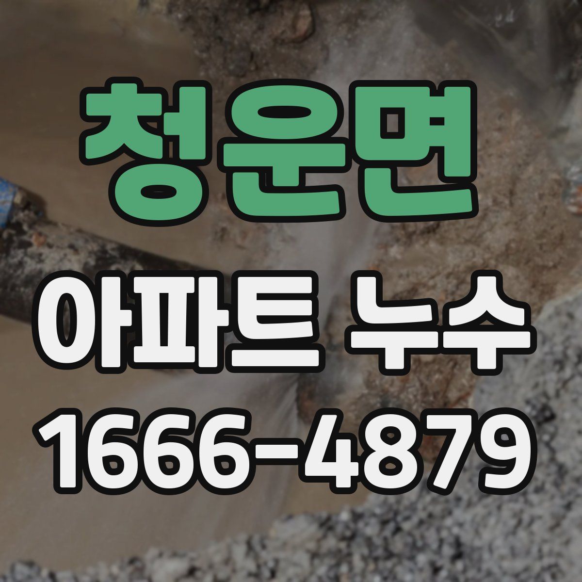 청운면 아파트 누수