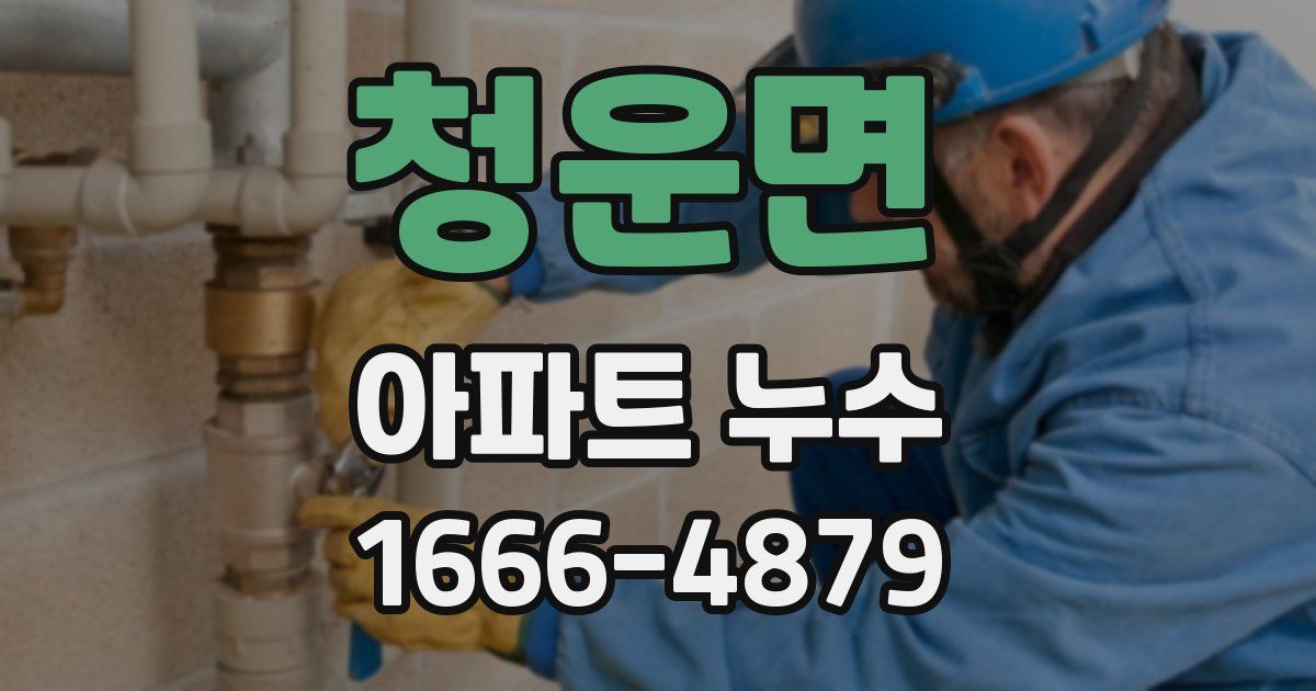 청운면 아파트 누수