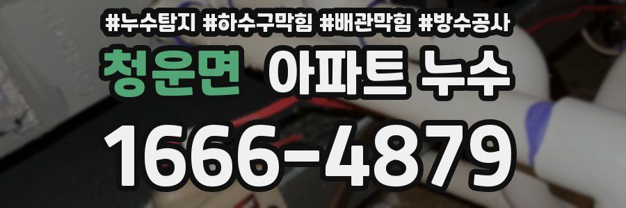 청운면 아파트 누수