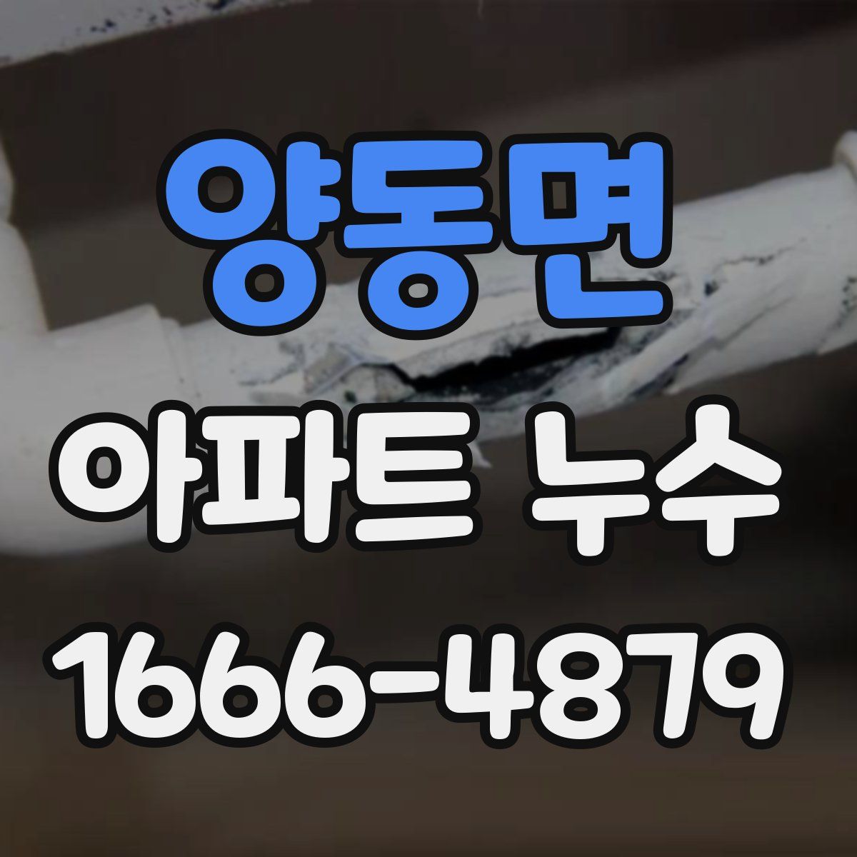 양동면 아파트 누수