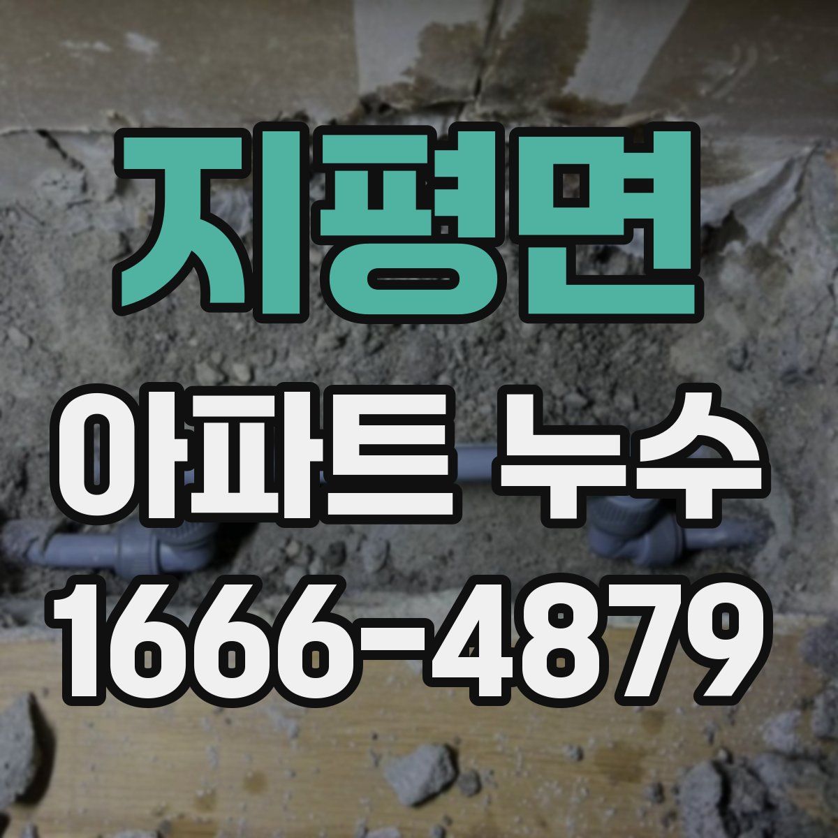 지평면 아파트 누수