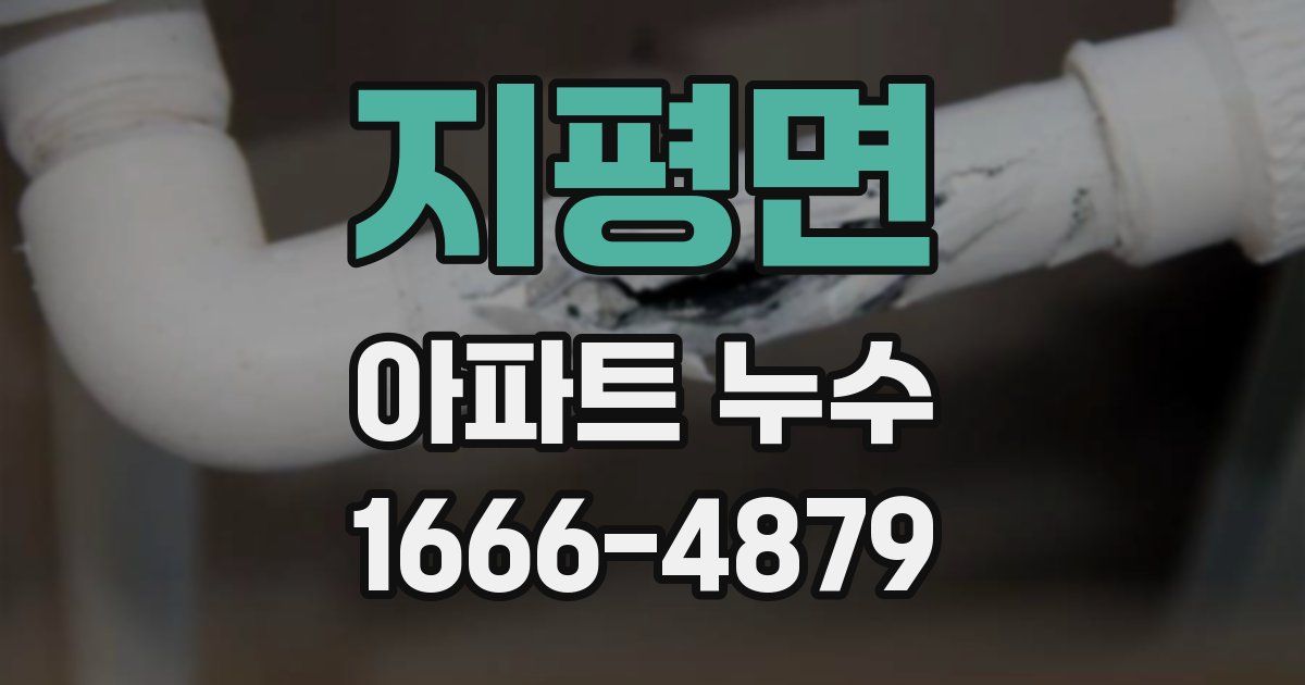 지평면 아파트 누수
