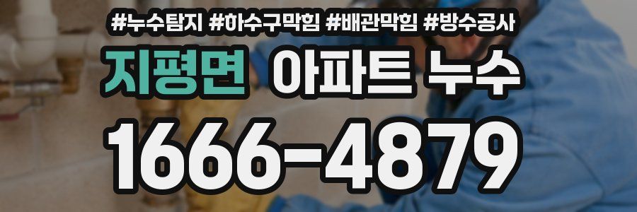 지평면 아파트 누수
