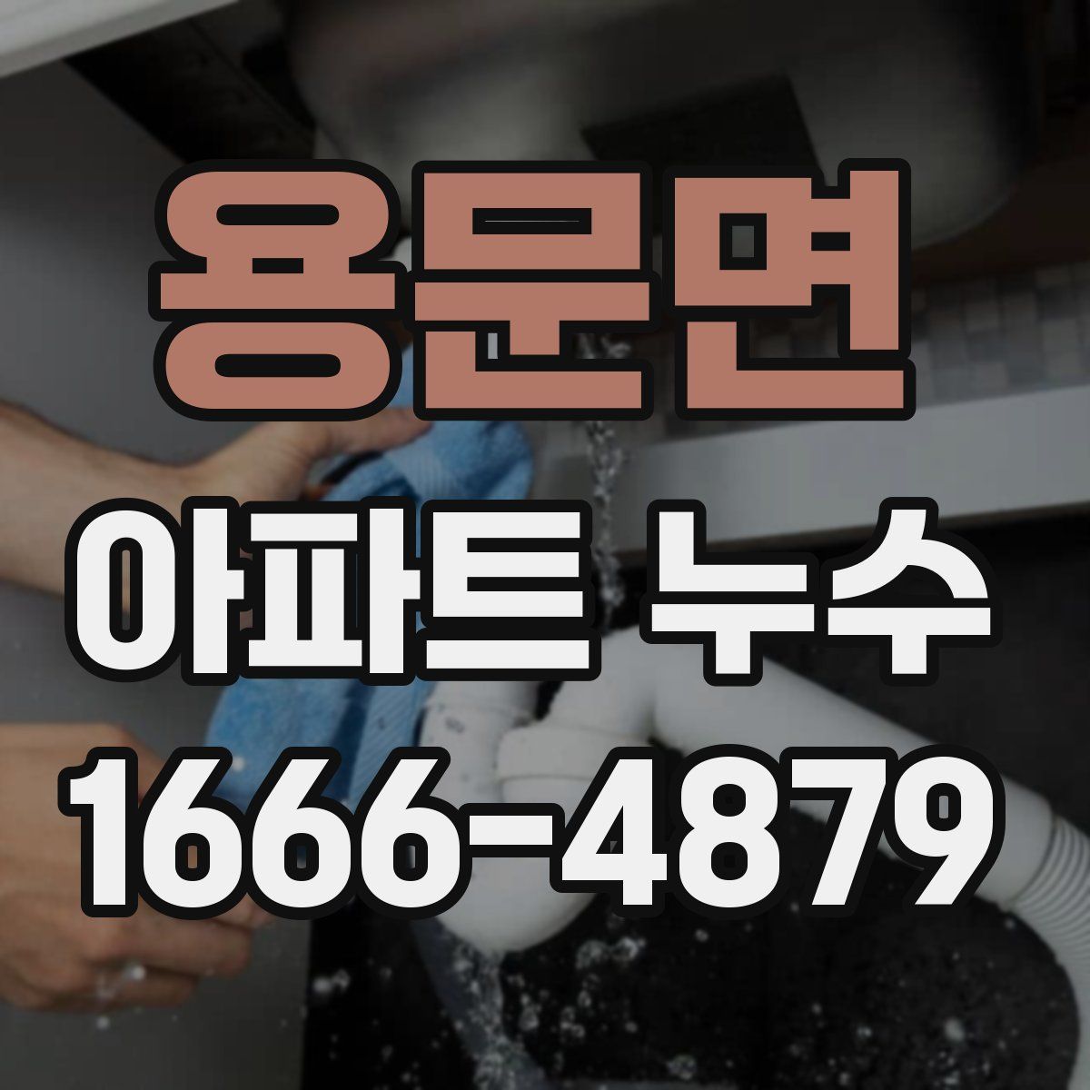 용문면 아파트 누수