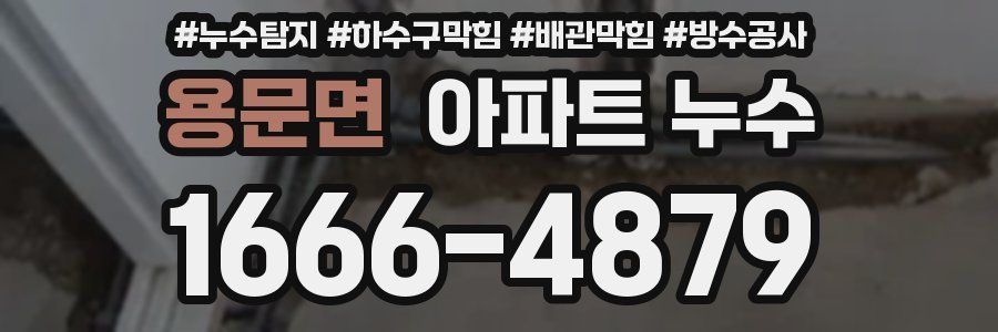 용문면 아파트 누수