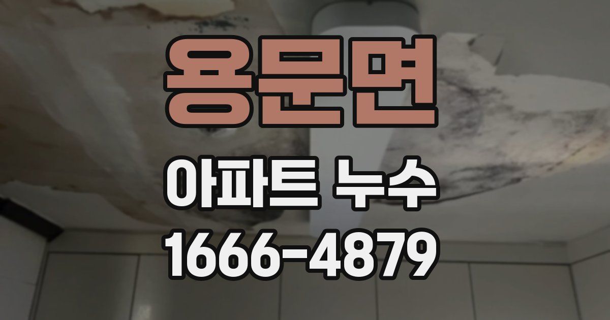 용문면 아파트 누수