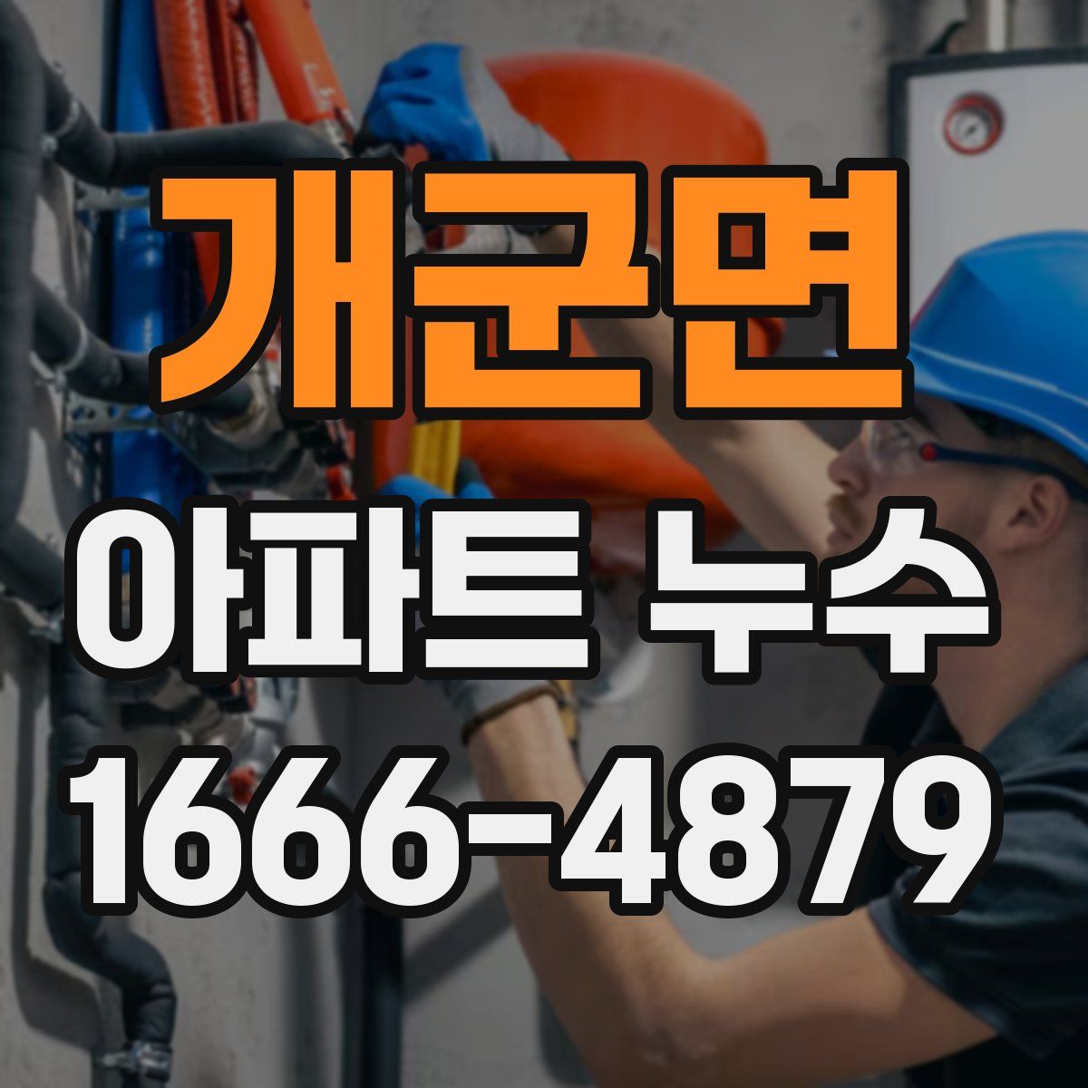 개군면 아파트 누수