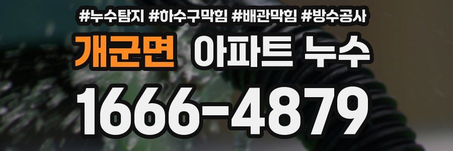 개군면 아파트 누수