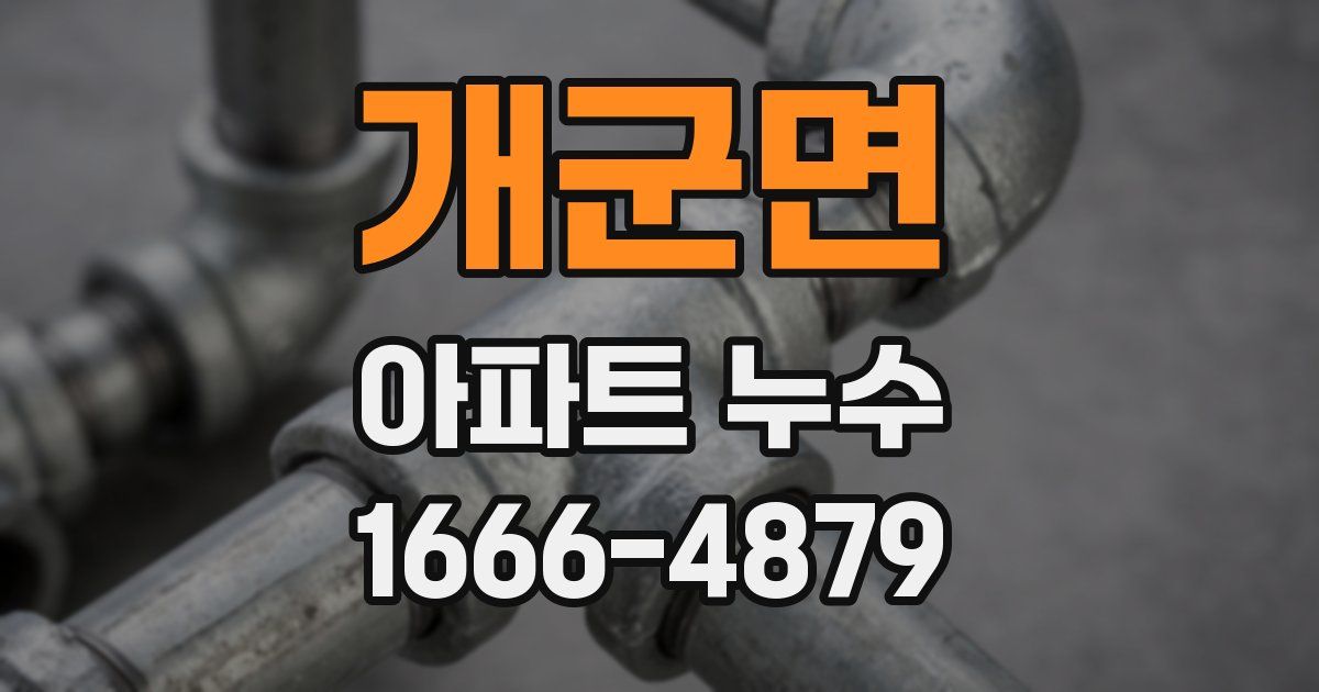개군면 아파트 누수